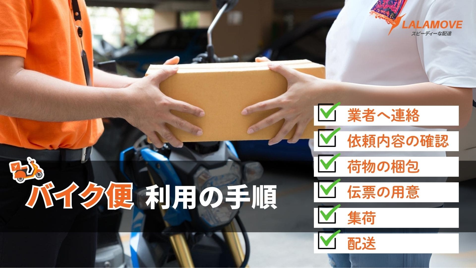 ホンダ　ジュリオ　配送可能　支払いは現金or振り込みも可能 バイク便を手配する流れや事前に確認しておきたいポイントと活躍する4